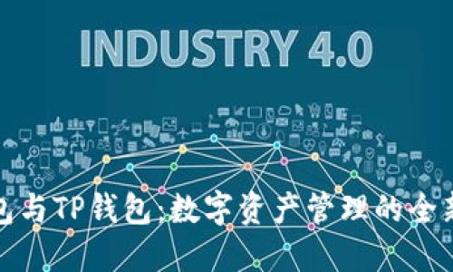 零钱包与TP钱包：数字资产管理的全新选择