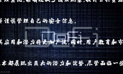 区块链数字身份的应用：重塑个人身份管理的未来

区块链数字身份, 数字身份管理, 区块链应用/guanjianci

一、引言
随着互联网的迅猛发展，个人数据隐私和身份管理愈发受到重视。区块链技术作为一种分散、去信任化的数字账本技术，其特有的安全性和透明性为数字身份管理提供了新的机遇。本文将详细探讨区块链数字身份的应用，及其在各个领域中如何重新定义和管理个人身份。

二、区块链数字身份的基本概念
区块链数字身份是基于区块链技术构建的个人身份信息，它可以去中心化地验证用户的身份，保护用户的隐私，并且使得用户能够对自己的数据拥有完全的控制权。传统身份管理往往依赖于中心化机构（如政府或银行），而区块链的去中心化特性使得身份的验证和存储更加安全和高效。

三、区块链数字身份的应用场景

h41. 金融服务/h4
在金融服务领域，区块链数字身份应用可以有效减少欺诈行为，提高身份验证的效率。例如，银行可以利用区块链技术验证客户的身份，减少繁琐的传统 KYC（了解你的客户）流程。通过区块链技术，客户只需一次性提交身份信息，相关金融机构便可通过区块链进行验证，节省时间和成本。

h42. 政务服务/h4
区块链数字身份在政务服务中的应用非常广泛。政府可以借助区块链技术建立更加透明和高效的身份认证系统，实现一次注册、全社会认可。比如，在选民登记、护照申请和社会福利的发放方面，都可以通过区块链进行身份认证，提高办事效率并减少腐败的可能性。

h43. 健康医疗/h4
健康医疗行业对于身份管理的需求同样迫切。利用区块链技术，每个人都能拥有一个自己的数字健康身份，这样不仅可以保证个人健康信息的私密性，也便于医生在需要时迅速获取患者的历史病历信息，提升医疗服务的质量。

h44. 教育领域/h4
在教育领域，区块链数字身份能够有效地管理和验证学历证书，减少伪造学历的现象。通过区块链，学位和证书信息可以被永久存储，并且可随时验证，确保了教育信息的真实性和透明度。

h45. 电子商务/h4
在电子商务方面，区块链数字身份能够提升用户隐私保护，减少信息泄露的风险。消费者可以控制自己的身份信息，只在需要时向商家提供相关数据，从而保护个人隐私，同时商家也能更加精准地进行市场营销。

四、区块链数字身份的优势

h41. 提高安全性/h4
区块链使用加密算法对数据进行加密，确保身份信息的安全性。这样即便是数据被盗，攻击者也无法解密获得的信息。

h42. 去中心化/h4
去中心化使得用户不再依赖传统的身份验证机构，减少了身份被盗用和伪造的风险。用户可以具备对自己身份信息的完全控制权。

h43. 有效降低成本/h4
区块链技术能够提高身份认证的效率，减少各个环节的时间和成本。传统的身份认证往往需要多个环节的审核，而区块链则可以快速完成这一过程。

h44. 增强用户隐私/h4
区块链数字身份允许用户在提交个人信息时进行选择，从而保护隐私。用户可以选择仅提供必要的身份信息，避免个人数据的泄露。

h45. 实现身份验证的即时性/h4
利用区块链技术，身份验证可以在几秒内完成，既提高了效率，也改善了用户体验。

五、区块链数字身份面临的挑战

h41. 技术复杂性/h4
尽管区块链技术具有诸多优势，但它的复杂性和理解难度可能导致用户在初次使用时感到困惑。在教育这些新技术之前，推广工作可能面临阻碍。

h42. 监管问题/h4
由于区块链的去中心化特性，如何定义责任和监管可能成为一个问题。尤其在涉及到资金交易和敏感信息时，相关法律、法规的缺乏可能限制区块链数字身份的广泛应用。

h43. 数据隐私与数字鸿沟/h4
虽然区块链能够提升隐私保护，但仍存在一些问题。例如，用户如果丢失了自己的私钥，可能会造成身份数据永久丢失。此外，不同地区的技术接受度和使用能力存在差异，可能导致数字鸿沟。

h44. 成本问题/h4
建设完善的区块链数字身份系统需要时间和资金投入，对于一些小型企业和地方政府而言，可能面临负担。目前许多国家和地区对于区块链技术的支持政策尚不明确，这也对区块链身份的实施造成了障碍。

h45. 市场接受度/h4
区块链技术的广泛应用离不开市场的拥抱。但由于缺乏足够的案例和推广，用户及企业对于区块链数字身份的接受度还较低，积极推广和教育是未来的重要步骤。

六、常见问题解答

h4问题1：区块链数字身份如何确保个人信息的安全？/h4
区块链数字身份通过加密算法对用户身份信息进行加密，确保只有授权用户能够访问信息。此外，信息一旦被存储在区块链上，将无法更改或删除，保证了记录的真实性和完整性。

h4问题2：如何使用区块链数字身份进行金融交易？/h4
用户可通过区块链数字身份向金融机构证明自己的身份，在此基础上完成开户、贷款等操作。区块链的透明性确保了交易各方的信任，同时减少了欺诈和其他非法活动的风险。

h4问题3：区块链数字身份对于政府部门的好处是什么？/h4
政府部门通过区块链数字身份能够提高身份认证的效率，减少人力成本和时间，提高透明度。同时，通过建立分散的身份管理系统，能有效减少腐败现象，提升公共资源的使用效率。

h4问题4：如果我丢失区块链数字身份的访问权限，怎么办？/h4
区块链数字身份的安全性在于私钥的管理。如果用户丢失了私钥，将无法访问自己的身份信息。建议用户采取备份措施，并谨慎管理自己的安全信息。

h4问题5：未来区块链数字身份的发展趋势是什么？/h4
未来区块链数字身份的发展将更加多样化，尤其是在法规和政策的推动下。随着更多行业的参与，以及技术的不断成熟，其应用和潜力将更加广泛。同时，用户教育和市场接受度的提高也是推动其发展的重要因素。

七、结论
区块链数字身份的应用正在改变我们对身份管理的理解和方法。从金融服务到政府、医疗以及教育等多个领域，区块链技术都展现出巨大的潜力和优势。尽管面临一些挑战，但随着技术的发展和公众的接受，这一领域无疑将迎来更加光明的未来。