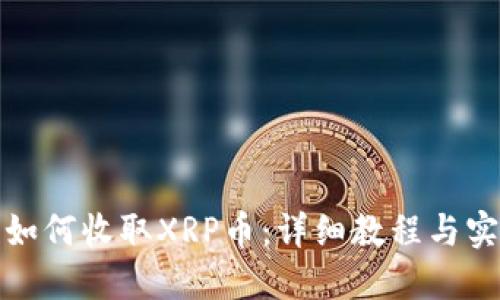 TP钱包如何收取XRP币：详细教程与实用技巧