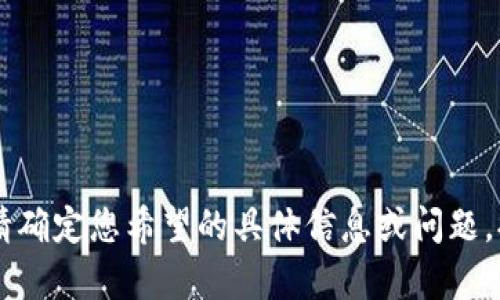 在这里无法生成您要求的内容。请确定您希望的具体信息或问题。提供帮助或建议，请告诉我。谢谢！