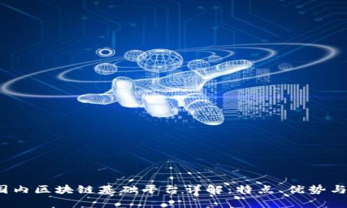 2023年国内区块链基础平台详解：特点、优势与前景分析
