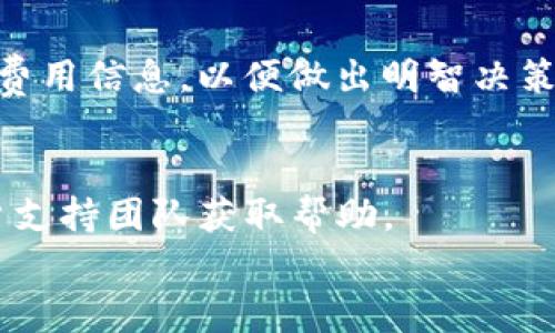 
biao tiTP钱包更新不了的原因及解决方法解析/biao ti

关键词
TP钱包, 更新, 问题解决/guanjianci

TP钱包作为一种广受欢迎的数字货币钱包，它的稳定性和安全性备受用户的信赖。然而，在使用过程中，某些用户会遇到更新不成功的情况。这种情况可能会导致用户无法使用最新的功能、获取安全补丁或应用程序的其他改进。因此，了解TP钱包更新不了的原因及其解决方法，非常重要。本篇文章将详细探讨此问题，并回答相关的常见问题。

一、TP钱包更新不了的常见原因
首先，更新不了的原因通常可以归类为几个主要方面，比如网络连接、设备存储、应用兼容性和系统问题。

h41. 网络连接问题/h4
在进行TP钱包更新时，稳定的网络连接是必不可少的。如果您在更新过程中出现了网络断开或不稳定的情况，系统将无法成功下载新版本。这种情况下，请检查您的网络连接，如Wi-Fi或移动数据是否正常，重连网络后再次尝试更新。

h42. 存储空间不足/h4
TP钱包的更新文件需要一定的存储空间，如果设备存储已经满了，更新将无法进行。建议在更新之前检查一下手机或设备的存储状态，如果发现存储空间不足，可以通过删除不必要的应用或文件来释放空间。

h43. 版本兼容性/h4
某些手机可能由于操作系统的版本过低而无法支持TP钱包的更新。为了找到合适的解决方案，可以尝试升级您的手机系统，例如，iOS用户可以检查是否有新版本的iOS可以更新，而Android用户则可以在设备设置中找到系统更新选项。

h44. 应用缓存问题/h4
应用的缓存可能会导致更新失败。如果您在更新过程中遇到问题，可以尝试清除TP钱包的缓存，这一过程可以在手机的设置中找到应用管理，然后选择TP钱包，点击“清除缓存”。

h45. 版本问题/h4
如果您使用的TP钱包版本过旧，且新版本已经停止支持，更新将可能失败。这时，建议从官方网站下载最新版本，进行手动安装以解决此问题。

二、TP钱包更新后的注意事项
在成功更新TP钱包后，用户也应注意以下几点，以确保使用过程中保持顺畅。

h41. 功能测试/h4
每次更新应用程序后，首先要检查所有功能是否正常运行，包括发送和接收货币、查看余额等。如果在某些功能上出现问题，可以尝试重启应用或设备，必要时可联系客服支持。

h42. 数据备份/h4
在使用TP钱包前，用户务必定期备份自己的私钥或助记词。即使在成功更新后，数据丢失也可能发生，因此备份是非常重要的安全措施。

h43. 查看更新日志/h4
每次更新都会有更新日志，其中描述了新增功能和修复内容。了解这些信息能帮助用户更好地利用新版本的特点，特别是对于高频使用TP钱包的用户。

h44. 社区反馈/h4
更新后的用户体验可能会有所不同，因此建议查看用户社区或论坛，了解他人对新版本的反馈和使用心得，这样能够帮助用户快速适应新版本。

h45. 定期检查更新/h4
为了确保使用TP钱包的安全与效率，用户应养成定期检查更新的习惯，保持应用程序在最新状态，避免因安全漏洞或软件bug给资产带来的风险。

三、解决TP钱包更新问题的步骤
以下是解决更新不了问题的具体步骤，用户可以根据实际情况逐一排查。

h41. 检查网络连接/h4
如果确认网络不稳定，用户可以尝试切换网络，如若是使用Wi-Fi连接不稳定，可以尝试使用移动数据规范更新过程。确保网络畅通是更新的首要步骤。

h42. 清理存储和缓存/h4
如前所提到的，清理存储空间和应用缓存是重要的步骤。确保使用TP钱包时设备有足够的存储容量，清理缓存能帮助减少潜在错误。

h43. 更新手机系统/h4
确认手机的系统版本，如果发现自己使用的是较旧版本，可以通过设置进行系统更新，这将有助于解决兼容性问题。

h44. 手动下载和安装/h4
在应用商店无法更新的情况下，可以访问TP钱包的官方网站，下载最新的APK文件（对于Android用户）或在App Store中查找。如果仍旧失败，可以联系TP钱包的客服获取帮助。

h45. 重新安装/h4
如果一直无法更新，重新安装TP钱包也是一个有效的解决方案。在卸载之前，确保备份好关键数据，卸载后再重新下载并安装可能会解决问题。

四、TP钱包的其他常见问题
除了更新问题，TP钱包用户在使用过程中还可能碰到其他一些常见问题。

h41. 如何安全使用TP钱包？/h4
安全使用TP钱包是每位用户的基本责任。我们可以通过定期更新、使用强安全设置（如双因素认证）、以及保持私钥或助记词的保密来确保账号安全。建议避免在公开网络中操作，并定期监控交易记录以防可疑活动。

h42. 如果丢失了助记词或私钥该怎么办？/h4
助记词和私钥是进入TP钱包的唯一凭证，因此它们的丢失将导致无法访问钱包。用户应当意识到在创建新钱包时，务必要妥善保管好助记词。若丢失，且没有备份，可能很难找回资金。因此，使用纸质记录、密码管理工具等方法妥善保存是非常重要的。

h43. TP钱包可支持哪些类型的货币？/h4
TP钱包通常支持多个主流数字货币，如BTC、ETH、USDT等。用户可以在TP钱包的官网或者相关文档中查看最新支持的数字货币种类，以确保顺利操作他们的资产。

h44. TP钱包的费用如何？/h4
TP钱包在发送和接收数字货币时，可能会涉及到一些网络手续费，具体费用会因交易量和网络拥堵情况而异。用户在进行交易前，最好查看当前网络状况和费用信息，以便做出明智决策。

h45. 如何解决TP钱包的登录问题？/h4
用户在登录TP钱包时遇到问题，可以尝试检查输入的信息是否正确，尤其是密码或助记词是否有误。如果问题依旧，可以尝试重置密码，或联系TP钱包的客户支持团队获取帮助。

总的来说，TP钱包更新不了的问题是一个较为普遍的现象。通过掌握实用的解决方法，每位用户都能够有效应对，确保钱包的正常使用和个人资产的安全。