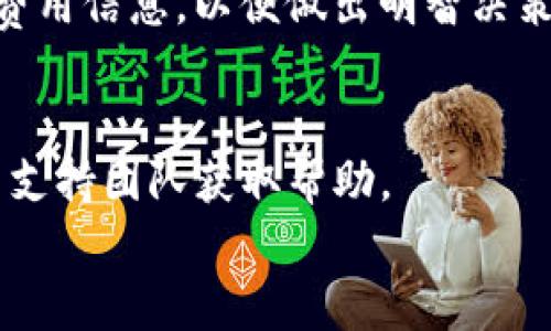 
biao tiTP钱包更新不了的原因及解决方法解析/biao ti

关键词
TP钱包, 更新, 问题解决/guanjianci

TP钱包作为一种广受欢迎的数字货币钱包，它的稳定性和安全性备受用户的信赖。然而，在使用过程中，某些用户会遇到更新不成功的情况。这种情况可能会导致用户无法使用最新的功能、获取安全补丁或应用程序的其他改进。因此，了解TP钱包更新不了的原因及其解决方法，非常重要。本篇文章将详细探讨此问题，并回答相关的常见问题。

一、TP钱包更新不了的常见原因
首先，更新不了的原因通常可以归类为几个主要方面，比如网络连接、设备存储、应用兼容性和系统问题。

h41. 网络连接问题/h4
在进行TP钱包更新时，稳定的网络连接是必不可少的。如果您在更新过程中出现了网络断开或不稳定的情况，系统将无法成功下载新版本。这种情况下，请检查您的网络连接，如Wi-Fi或移动数据是否正常，重连网络后再次尝试更新。

h42. 存储空间不足/h4
TP钱包的更新文件需要一定的存储空间，如果设备存储已经满了，更新将无法进行。建议在更新之前检查一下手机或设备的存储状态，如果发现存储空间不足，可以通过删除不必要的应用或文件来释放空间。

h43. 版本兼容性/h4
某些手机可能由于操作系统的版本过低而无法支持TP钱包的更新。为了找到合适的解决方案，可以尝试升级您的手机系统，例如，iOS用户可以检查是否有新版本的iOS可以更新，而Android用户则可以在设备设置中找到系统更新选项。

h44. 应用缓存问题/h4
应用的缓存可能会导致更新失败。如果您在更新过程中遇到问题，可以尝试清除TP钱包的缓存，这一过程可以在手机的设置中找到应用管理，然后选择TP钱包，点击“清除缓存”。

h45. 版本问题/h4
如果您使用的TP钱包版本过旧，且新版本已经停止支持，更新将可能失败。这时，建议从官方网站下载最新版本，进行手动安装以解决此问题。

二、TP钱包更新后的注意事项
在成功更新TP钱包后，用户也应注意以下几点，以确保使用过程中保持顺畅。

h41. 功能测试/h4
每次更新应用程序后，首先要检查所有功能是否正常运行，包括发送和接收货币、查看余额等。如果在某些功能上出现问题，可以尝试重启应用或设备，必要时可联系客服支持。

h42. 数据备份/h4
在使用TP钱包前，用户务必定期备份自己的私钥或助记词。即使在成功更新后，数据丢失也可能发生，因此备份是非常重要的安全措施。

h43. 查看更新日志/h4
每次更新都会有更新日志，其中描述了新增功能和修复内容。了解这些信息能帮助用户更好地利用新版本的特点，特别是对于高频使用TP钱包的用户。

h44. 社区反馈/h4
更新后的用户体验可能会有所不同，因此建议查看用户社区或论坛，了解他人对新版本的反馈和使用心得，这样能够帮助用户快速适应新版本。

h45. 定期检查更新/h4
为了确保使用TP钱包的安全与效率，用户应养成定期检查更新的习惯，保持应用程序在最新状态，避免因安全漏洞或软件bug给资产带来的风险。

三、解决TP钱包更新问题的步骤
以下是解决更新不了问题的具体步骤，用户可以根据实际情况逐一排查。

h41. 检查网络连接/h4
如果确认网络不稳定，用户可以尝试切换网络，如若是使用Wi-Fi连接不稳定，可以尝试使用移动数据规范更新过程。确保网络畅通是更新的首要步骤。

h42. 清理存储和缓存/h4
如前所提到的，清理存储空间和应用缓存是重要的步骤。确保使用TP钱包时设备有足够的存储容量，清理缓存能帮助减少潜在错误。

h43. 更新手机系统/h4
确认手机的系统版本，如果发现自己使用的是较旧版本，可以通过设置进行系统更新，这将有助于解决兼容性问题。

h44. 手动下载和安装/h4
在应用商店无法更新的情况下，可以访问TP钱包的官方网站，下载最新的APK文件（对于Android用户）或在App Store中查找。如果仍旧失败，可以联系TP钱包的客服获取帮助。

h45. 重新安装/h4
如果一直无法更新，重新安装TP钱包也是一个有效的解决方案。在卸载之前，确保备份好关键数据，卸载后再重新下载并安装可能会解决问题。

四、TP钱包的其他常见问题
除了更新问题，TP钱包用户在使用过程中还可能碰到其他一些常见问题。

h41. 如何安全使用TP钱包？/h4
安全使用TP钱包是每位用户的基本责任。我们可以通过定期更新、使用强安全设置（如双因素认证）、以及保持私钥或助记词的保密来确保账号安全。建议避免在公开网络中操作，并定期监控交易记录以防可疑活动。

h42. 如果丢失了助记词或私钥该怎么办？/h4
助记词和私钥是进入TP钱包的唯一凭证，因此它们的丢失将导致无法访问钱包。用户应当意识到在创建新钱包时，务必要妥善保管好助记词。若丢失，且没有备份，可能很难找回资金。因此，使用纸质记录、密码管理工具等方法妥善保存是非常重要的。

h43. TP钱包可支持哪些类型的货币？/h4
TP钱包通常支持多个主流数字货币，如BTC、ETH、USDT等。用户可以在TP钱包的官网或者相关文档中查看最新支持的数字货币种类，以确保顺利操作他们的资产。

h44. TP钱包的费用如何？/h4
TP钱包在发送和接收数字货币时，可能会涉及到一些网络手续费，具体费用会因交易量和网络拥堵情况而异。用户在进行交易前，最好查看当前网络状况和费用信息，以便做出明智决策。

h45. 如何解决TP钱包的登录问题？/h4
用户在登录TP钱包时遇到问题，可以尝试检查输入的信息是否正确，尤其是密码或助记词是否有误。如果问题依旧，可以尝试重置密码，或联系TP钱包的客户支持团队获取帮助。

总的来说，TP钱包更新不了的问题是一个较为普遍的现象。通过掌握实用的解决方法，每位用户都能够有效应对，确保钱包的正常使用和个人资产的安全。