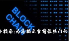 区块链商城完全指南：为您揭示当前最热门的区