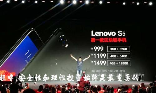 t p钱包买币划点是指在使用TP钱包（或称为TP Wallet）进行购买数字货币时，特别是在选择购买的币种、数量和划转资金等操作时的关键步骤和注意事项。以下是关于这个主题的详细介绍，包括相关问题的解答。

TP钱包, 买币, 数字货币/guanjianci

TP钱包介绍
TP钱包是一款广泛使用的数字货币钱包，支持多种数字资产的存储和交易。它不仅提供安全方便的资产管理工具，还有用户友好的界面设计，使得即使是新手用户也能轻松上手。TP钱包支持多种区块链网络，比如以太坊、比特币等，是用户进行数字货币交易和管理的优选工具。

买币划点的含义
在TP钱包中，买币划点主要涉及几个步骤，包括选择要购买的币种、输入金额、确认交易等。每一步都至关重要，任何一个细节上的失误都可能导致资金的浪费或损失。因此，在进行买币划点时，用户需谨慎操作。

为什么选择TP钱包进行买币
TP钱包因其安全性、便捷性和丰富的功能而受到用户的青睐。首先，TP钱包采用多重安全措施，包括私钥本地存储和多重签名技术，确保用户资产安全。其次，它的用户界面，用户无论是新手还是老手都能快速找到所需功能。此外，TP钱包支持多种数字货币，用户可以在一个平台上管理多种资产，极大地方便了操作。

如何在TP钱包上进行买币
在TP钱包上买币的步骤相对简单，用户只需按以下步骤操作即可：
1. **下载并安装TP钱包**：在手机应用商店或者官方网站下载TP钱包，按照提示完成安装。
2. **注册账户**：打开TP钱包，按照提示注册账户。用户需要设置一个安全的密码并妥善保管私钥。
3. **充值资金**：在购买币种之前，用户需要先将资金充值到钱包中，可以通过法币直接购买或者通过转币的方式进行充值。
4. **选择币种**：在主界面中选择想要购买的数字货币，可以通过搜索功能快速找到。
5. **输入购买金额**：输入想要购买的数量或金额，系统会自动显示当前的汇率和预计的费用。
6. **确认交易**：检查输入的金额和币种无误后，确认交易，系统会提示用户输入交易密码以完成确认。
7. **查看交易记录**：完成交易后，用户可以在“交易记录”中查看到此次交易的详细信息，包括时间、币种、金额等。

买币时需要注意的事项
在选择买币划点时，用户需要高度重视以下几个方面：
1. **币种选择**：选择合适的币种非常重要，建议用户先研究市场趋势以及该币种的技术参数，确保所选币种拥有良好的安全性和流动性。
2. **市场行情**：密切关注市场行情变化，数字货币价格波动剧烈，用户可以通过各大交易平台或者专业网站获取实时行情数据。
3. **手续费**：不同交易会收取不同的手续费，一定要了解清楚可能产生的费用，比如交易费、网络费等。
4. **安全性**：确保TP钱包版本是最新的，定期更改密码并开启双重验证等安全措施，以防止账户被盗。
5. **风险自担**：数字货币投资具有高风险，用户在进行投资前应该充分了解相关知识，理性看待市场变化。

常见问题解答

1. 大多数用户在TP钱包买币时常见的错误是什么？
在TP钱包买币时，用户常见的错误包括：
1. **选择不明币种**：有些用户在没有了解币种特性或市场状况的情况下盲目投资，这会导致资金损失。
2. **输入错误金额**：由于操作不当或粗心大意，用户有时会输入错误的金额，导致交易失败或资金损失。
3. **没有及时确认价格**：由于数字货币价格实时波动，有些用户未及时确认价格，导致在交易时价格已不再准确。
4. **忽略手续费**：许多用户在买币时忽略了手续费的成本，这可能影响到最终的投资回报。
5. **未进行安全设置**：忽视安全设置措施，例如没有启用双重认证等，可能会造成账户被盗和资金损失。

2. 如何提高在TP钱包买币的安全性？
提高在TP钱包买币的安全性是每位用户的责任，以下是一些有效措施：
1. **更新软件**：确保使用的TP钱包是最新版本，软件升级通常会修复已知的安全漏洞。
2. **使用强密码**：设置复杂密码，包含大小写字母、数字及特殊符号，并定期更换。
3. **开启双重验证**：开启双重验证增加账户安全性，即使密码被盗，未经授权的用户仍无法访问账户。
4. **不与他人分享私钥**：绝对不要与任何人分享自家的私钥或助记词，这些信息是获取账户控制权的有效凭证。
5. **安全网络连接**：在公用网络下，尽量避免进行财务交易，确保使用安全且私密的网络进行买币。

3. TP钱包支持哪些币种？
TP钱包支持的币种相当多，以下是一些主流的数字货币：
1. **比特币（BTC）**：作为最早的数字货币，比特币具有很高的知名度和市场流通性。
2. **以太坊（ETH）**：以太坊网络支持智能合约，非常适合进行去中心化应用开发。
3. **莱特币（LTC）**：莱特币被视为比特币的“轻量版”，转账速度较快。
4. **瑞波币（XRP）**：广泛用于银行间的支付清算，相较于传统银行系统，交易速度更快且费用更低。
5. **USDT（泰达币）**：作为一种稳定币，由于与法币挂钩，广受用户欢迎，用于数字货币市场的稳定交易。

4. 买币是否存在法律风险？
在不同国家和地区，数字货币的合法性存在差异，因此用户在买币时应注意以下法律风险：
1. **监管政策变动**：各国对数字货币的监管政策并不一致，甚至有些国家会随时改变政策，用户需保持警惕。
2. **税务问题**：在某些国家，数字货币交易的利润需要缴纳税款，未申报可能面临法律责任。
3. **交易平台合法性**：确保所选择的交易平台或钱包是注册和合法的，避免使用不明平台以防诈骗。
4. **反洗钱法律**：某些国家对大额交易有严格监管，用户在进行大额交易时可能会受到审查。 
5. **隐私问题**：有些国家对数字货币的隐私保护有明确的法律规定，用户应遵守相关法规以保护个人隐私。

5. 未来的买币趋势是什么？
未来数字货币的发展趋势将受多种因素影响，主要包括：
1. **技术进步**：随着区块链技术的发展，数字货币的交易速度和安全性将不断提升。
2. **法规完善**：各国对数字货币的监管会逐渐完善，可能会增强用户信心，促进市场的发展。
3. **用户接受度提高**：随着数字货币应用场景的增多，用户的接受度将不断提高，推动市场规模扩大。
4. **金融机构参与**：未来更多传统金融机构可能会参与数字货币市场，提高其稳定性。
5. **去中心化趋势**：去中心化金融（DeFi）理念的普及，将激发更多创新应用，推动数字货币的全面发展。

通过以上详细的分析与解答，相信大家对TP钱包买币划点的概念、操作以及相关事项能够有更清晰的理解。在进行数字货币买卖的过程中，安全性和理性投资始终是最重要的。