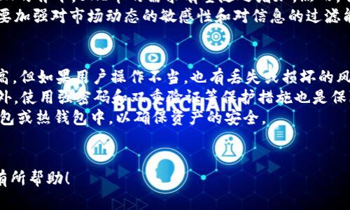   如何在TP钱包中购买UNI币: 完整指南 / 
 guanjianci UNI币, TP钱包, 加密货币购买 /guanjianci 

在当今的数字金融时代，加密货币的交易变得越来越普及。UNI币作为一种受欢迎的去中心化金融（DeFi）代币，吸引了越来越多的投资者。而TP钱包作为一个多功能数字资产钱包，提供了简便的交易环境。那么，如何在TP钱包中购买UNI币呢？本文将为你详细介绍这一过程。

第1步：下载并设置TP钱包
首先，确保你已经在手机应用商店（如App Store或Google Play）下载了TP钱包。如果你使用的是电脑，可以访问TP钱包的官方网站下载桌面版本。
安装完成后，打开TP钱包并注册一个新账户。如果你已经有账户，可以直接登录。在注册过程中，请确保你保存好助记词，这是你恢复账户的重要信息。TP钱包支持多个区块链网络，所以你在初始化时可以选择Ethereum（以太坊）网络，因为UNI币是基于以太坊网络的ERC-20代币。

第2步：添加资产
注册完成后，进入TP钱包的资产管理界面。在这个页面上，你可以查看你当前的资产。如果你的钱包中没有以太坊（ETH），你将需要先购买一些ETH，因为大多数交易过程都需要用ETH来支付交易手续费。
你可以通过TP钱包直接购买ETH，或者将外部交易所购买的ETH转入你的TP钱包。确保你在进行转账时输入正确的钱包地址，因为区块链交易是不可逆的。

第3步：连接去中心化交易所（DEX）
TP钱包通常会有链接去中心化交易所的功能，常用的DEX包括Uniswap等。你可以在TP钱包的交易界面找到“去中心化交易”或“交易”选项，选择一个DEX进行连接。
在选择Uniswap后，你需要授权TP钱包与Uniswap进行连接。这通常需要你确认一个授权交易，确认后，你便可以在Uniswap上直接进行交易。

第4步：购买UNI币
在连接到Uniswap后，进入交易界面。在“From”一栏中选择ETH，而在“To”一栏中选择UNI。系统会根据当前汇率显示你可以获得的UNI数量。
如果你满意这个汇率，可以输入你想要交易的ETH数量，系统会自动计算出你将得到的UNI币数量。确保你有足够的ETH来支付交易手续费。
确认交易细节后，提交交易。系统将为你处理交易，通常在几分钟之内你就会看到你的UNI币在TP钱包中更新。

第5步：查看和管理你的UNI币
交易成功后，你可以在TP钱包的资产管理界面中查看你的UNI币。此时，你可以选择继续持有UNI币，或在之后的某个时机进行交易。TP钱包还提供了对UNI币的各种管理功能，如发送、接收、查看价值等。

总结
通过TP钱包购买UNI币的过程相对简单，但仍需注意各个步骤的细节以及准备工作，如ETH的购买和手续费的计算。希望本文能为你提供清晰的指导，让你顺利购买UNI币并进行管理。

常见问题解答
在购买UNI币之前，用户可能还有许多疑问。以下是5个常见问题及其详细解答。

问题1: UNI币是什么？
UNI币是去中心化交易平台Uniswap的原生代币。作为ERC-20代币，UNI可以用来参与Uniswap治理，用户可以通过持有UNI币来投票决策平台的未来发展。此外，UNI币还可以作为流动性奖励，用户通过提供流动性参与协议，可以获得UNI的奖励。自发布以来，UNI币的价格波动相当大，受到市场供需、投资者情绪以及整体加密货币市场的影响。
Uniswap是以太坊上最大的去中心化交易所之一，用户可以在没有中介的情况下直接进行币对交易。这样的设计形式使得用户可以更加灵活地控制自己的资产，也使得交易更加安全透明。而UNI币的引入，更加增强了Uniswap的生态系统，使得用户在享受高效交易的同时，也能参与到平台的治理之中。
除了治理与流动性奖励外，持有UNI币的用户还可以获取Staking奖励，这也使得UNI币具有了投资价值。另外，UNI币在许多其他交易所也上市交易，这为投资者提供了多种获取UNI币的方式。

问题2: 购买UNI币需要哪些费用？
在TP钱包中购买UNI币时，用户需要支付的主要费用包括交易手续费和网络手续费。交易手续费是指在使用去中心化交易所进行交易时，依据交易金额给交易所支付的费用。而网络手续费则是为了在以太坊区块链上处理交易而需支付给矿工的费用。
在Uniswap等DEX中，交易手续费是根据每个交易对而定的，通常在0.3%左右。而在网络手续费方面，因以太坊网络的拥堵情况，手续费会有较大的波动，有时可能增加到几十美元。因此，在进行交易时，建议用户查看当前的网络手续费情况，以便作出合理的交易时机选择。
此外，值得注意的是，用户在购买ETH时，也可能需要支付一定的服务费用或交易所费用。而当你使用信用卡或其他支付方式购买ETH时，手续费可能会更高。因此，建议用户在选择购买ETH的方式时，多比较不同途径的费用，选择最为合适的方案。

问题3: TP钱包的安全性如何？
TP钱包是一款比较受欢迎的数字资产管理工具，它支持多种加密货币，并提供了较高的安全性。首先，TP钱包支持用户私钥本地存储，所有私钥都在用户设备上，不会上传到服务器或云端，这大大降低了用户资产被窃取的风险。
其次，TP钱包还设有多重安全保护措施，如指纹验证、面部识别以及密码保护等，用户可根据个人需求选择合适的安全防护方式。此外，TP钱包还定期进行安全升级，保证用户资金的一切安全。
然而，任何钱包都会存在一定的风险，用户在操作时也需保持警惕，定期备份助记词并妥善保管，不要随便点击陌生链接或下载不明应用。这些关键环节都对用户资产的安全至关重要。只有这样，才能更有效地保护用户在TP钱包中的资产。

问题4: UNI币的投资前景如何？
UNI币作为去中心化金融领域的重要代币，其投资前景引起了广泛的关注。其未来发展的可能性与整个DeFi市场的扩展紧密相关。随着DeFi产品的创新不停，以及加密货币整体市场的成熟，UNI币有潜力成为更多用户和投资者的选择。
一些分析师指出，DeFi是加密货币中增长最为迅速的领域之一，用户对流动性和交易自由度的追求使得去中心化交易所（DEX）愈加受欢迎。而作为DEX的骨干，UNI币的需求有望随之增加。然而，任何投资都有风险，用户在投资UNI币时应该做好市场调研与分析，了解市场趋势，合理配置资金，不可盲目跟风。
闯荡这个市场时，用户还应关注整个宏观经济环境、监管政策的变化，以及其他新兴技术对DEX生态的可能影响。面对如此快速变化的市场，持币者需要加强对市场动态的敏感性和对信息的过滤能力，以便根据市场形势做出合理决策。

问题5: 如何安全存储UNI币？
安全存储UNI币的方法主要有三种：冷钱包、热钱包以及交易所。冷钱包是指在没有网络连接的情况下存储加密货币，如硬件钱包和纸钱包，安全性较高，但如果用户操作不当，也有丢失或损坏的风险。
热钱包如TP钱包，便于日常使用和交易，适合小额持有，但由于网络连接，安全性略低。为了提高安全性，用户应尽量不将大量资金存储在热钱包中。此外，使用强密码和双重验证等保护措施也是保障热钱包安全的重要手段。
通过交易所持币，用户可以在交易所内自由交易，但交易所相对集中，也存在倒闭或被黑客攻击的风险。因此，长期持有资产更建议将资金转移到冷钱包或热钱包中，以确保资产的安全。
最后，用户在存储和管理UNI币时需保持谨慎，定期备份助记词或私钥，确保未泄露。安全第一，合理管理资金才能提升持币的信心与舒适度。

本文详细介绍了如何在TP钱包中购买UNI币的相关步骤以及主要的常见问题，旨在帮助用户更好地理解和参与这一火热的加密货币市场。希望对你有所帮助！