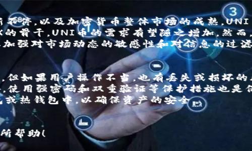   如何在TP钱包中购买UNI币: 完整指南 / 
 guanjianci UNI币, TP钱包, 加密货币购买 /guanjianci 

在当今的数字金融时代，加密货币的交易变得越来越普及。UNI币作为一种受欢迎的去中心化金融（DeFi）代币，吸引了越来越多的投资者。而TP钱包作为一个多功能数字资产钱包，提供了简便的交易环境。那么，如何在TP钱包中购买UNI币呢？本文将为你详细介绍这一过程。

第1步：下载并设置TP钱包
首先，确保你已经在手机应用商店（如App Store或Google Play）下载了TP钱包。如果你使用的是电脑，可以访问TP钱包的官方网站下载桌面版本。
安装完成后，打开TP钱包并注册一个新账户。如果你已经有账户，可以直接登录。在注册过程中，请确保你保存好助记词，这是你恢复账户的重要信息。TP钱包支持多个区块链网络，所以你在初始化时可以选择Ethereum（以太坊）网络，因为UNI币是基于以太坊网络的ERC-20代币。

第2步：添加资产
注册完成后，进入TP钱包的资产管理界面。在这个页面上，你可以查看你当前的资产。如果你的钱包中没有以太坊（ETH），你将需要先购买一些ETH，因为大多数交易过程都需要用ETH来支付交易手续费。
你可以通过TP钱包直接购买ETH，或者将外部交易所购买的ETH转入你的TP钱包。确保你在进行转账时输入正确的钱包地址，因为区块链交易是不可逆的。

第3步：连接去中心化交易所（DEX）
TP钱包通常会有链接去中心化交易所的功能，常用的DEX包括Uniswap等。你可以在TP钱包的交易界面找到“去中心化交易”或“交易”选项，选择一个DEX进行连接。
在选择Uniswap后，你需要授权TP钱包与Uniswap进行连接。这通常需要你确认一个授权交易，确认后，你便可以在Uniswap上直接进行交易。

第4步：购买UNI币
在连接到Uniswap后，进入交易界面。在“From”一栏中选择ETH，而在“To”一栏中选择UNI。系统会根据当前汇率显示你可以获得的UNI数量。
如果你满意这个汇率，可以输入你想要交易的ETH数量，系统会自动计算出你将得到的UNI币数量。确保你有足够的ETH来支付交易手续费。
确认交易细节后，提交交易。系统将为你处理交易，通常在几分钟之内你就会看到你的UNI币在TP钱包中更新。

第5步：查看和管理你的UNI币
交易成功后，你可以在TP钱包的资产管理界面中查看你的UNI币。此时，你可以选择继续持有UNI币，或在之后的某个时机进行交易。TP钱包还提供了对UNI币的各种管理功能，如发送、接收、查看价值等。

总结
通过TP钱包购买UNI币的过程相对简单，但仍需注意各个步骤的细节以及准备工作，如ETH的购买和手续费的计算。希望本文能为你提供清晰的指导，让你顺利购买UNI币并进行管理。

常见问题解答
在购买UNI币之前，用户可能还有许多疑问。以下是5个常见问题及其详细解答。

问题1: UNI币是什么？
UNI币是去中心化交易平台Uniswap的原生代币。作为ERC-20代币，UNI可以用来参与Uniswap治理，用户可以通过持有UNI币来投票决策平台的未来发展。此外，UNI币还可以作为流动性奖励，用户通过提供流动性参与协议，可以获得UNI的奖励。自发布以来，UNI币的价格波动相当大，受到市场供需、投资者情绪以及整体加密货币市场的影响。
Uniswap是以太坊上最大的去中心化交易所之一，用户可以在没有中介的情况下直接进行币对交易。这样的设计形式使得用户可以更加灵活地控制自己的资产，也使得交易更加安全透明。而UNI币的引入，更加增强了Uniswap的生态系统，使得用户在享受高效交易的同时，也能参与到平台的治理之中。
除了治理与流动性奖励外，持有UNI币的用户还可以获取Staking奖励，这也使得UNI币具有了投资价值。另外，UNI币在许多其他交易所也上市交易，这为投资者提供了多种获取UNI币的方式。

问题2: 购买UNI币需要哪些费用？
在TP钱包中购买UNI币时，用户需要支付的主要费用包括交易手续费和网络手续费。交易手续费是指在使用去中心化交易所进行交易时，依据交易金额给交易所支付的费用。而网络手续费则是为了在以太坊区块链上处理交易而需支付给矿工的费用。
在Uniswap等DEX中，交易手续费是根据每个交易对而定的，通常在0.3%左右。而在网络手续费方面，因以太坊网络的拥堵情况，手续费会有较大的波动，有时可能增加到几十美元。因此，在进行交易时，建议用户查看当前的网络手续费情况，以便作出合理的交易时机选择。
此外，值得注意的是，用户在购买ETH时，也可能需要支付一定的服务费用或交易所费用。而当你使用信用卡或其他支付方式购买ETH时，手续费可能会更高。因此，建议用户在选择购买ETH的方式时，多比较不同途径的费用，选择最为合适的方案。

问题3: TP钱包的安全性如何？
TP钱包是一款比较受欢迎的数字资产管理工具，它支持多种加密货币，并提供了较高的安全性。首先，TP钱包支持用户私钥本地存储，所有私钥都在用户设备上，不会上传到服务器或云端，这大大降低了用户资产被窃取的风险。
其次，TP钱包还设有多重安全保护措施，如指纹验证、面部识别以及密码保护等，用户可根据个人需求选择合适的安全防护方式。此外，TP钱包还定期进行安全升级，保证用户资金的一切安全。
然而，任何钱包都会存在一定的风险，用户在操作时也需保持警惕，定期备份助记词并妥善保管，不要随便点击陌生链接或下载不明应用。这些关键环节都对用户资产的安全至关重要。只有这样，才能更有效地保护用户在TP钱包中的资产。

问题4: UNI币的投资前景如何？
UNI币作为去中心化金融领域的重要代币，其投资前景引起了广泛的关注。其未来发展的可能性与整个DeFi市场的扩展紧密相关。随着DeFi产品的创新不停，以及加密货币整体市场的成熟，UNI币有潜力成为更多用户和投资者的选择。
一些分析师指出，DeFi是加密货币中增长最为迅速的领域之一，用户对流动性和交易自由度的追求使得去中心化交易所（DEX）愈加受欢迎。而作为DEX的骨干，UNI币的需求有望随之增加。然而，任何投资都有风险，用户在投资UNI币时应该做好市场调研与分析，了解市场趋势，合理配置资金，不可盲目跟风。
闯荡这个市场时，用户还应关注整个宏观经济环境、监管政策的变化，以及其他新兴技术对DEX生态的可能影响。面对如此快速变化的市场，持币者需要加强对市场动态的敏感性和对信息的过滤能力，以便根据市场形势做出合理决策。

问题5: 如何安全存储UNI币？
安全存储UNI币的方法主要有三种：冷钱包、热钱包以及交易所。冷钱包是指在没有网络连接的情况下存储加密货币，如硬件钱包和纸钱包，安全性较高，但如果用户操作不当，也有丢失或损坏的风险。
热钱包如TP钱包，便于日常使用和交易，适合小额持有，但由于网络连接，安全性略低。为了提高安全性，用户应尽量不将大量资金存储在热钱包中。此外，使用强密码和双重验证等保护措施也是保障热钱包安全的重要手段。
通过交易所持币，用户可以在交易所内自由交易，但交易所相对集中，也存在倒闭或被黑客攻击的风险。因此，长期持有资产更建议将资金转移到冷钱包或热钱包中，以确保资产的安全。
最后，用户在存储和管理UNI币时需保持谨慎，定期备份助记词或私钥，确保未泄露。安全第一，合理管理资金才能提升持币的信心与舒适度。

本文详细介绍了如何在TP钱包中购买UNI币的相关步骤以及主要的常见问题，旨在帮助用户更好地理解和参与这一火热的加密货币市场。希望对你有所帮助！