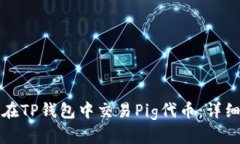 如何在TP钱包中交易Pig代币：详细指南