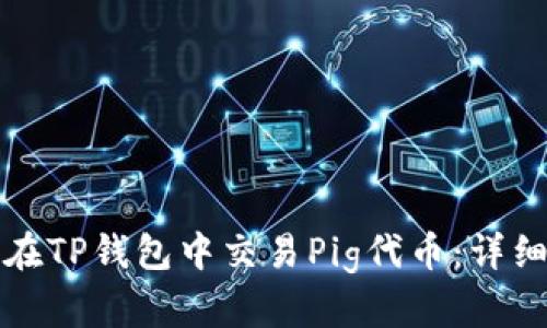 如何在TP钱包中交易Pig代币：详细指南