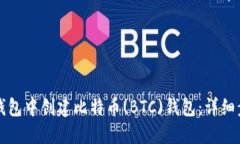 如何在TP钱包中创建比特币(BTC)钱包：详细步骤与