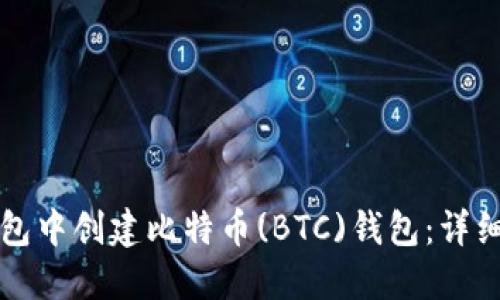 如何在TP钱包中创建比特币(BTC)钱包：详细步骤与指南