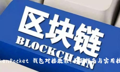 TokenPocket 钱包对接教程：全面指南与实用技巧