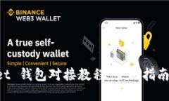 TokenPocket 钱包对接教程：全面指南与实用技巧