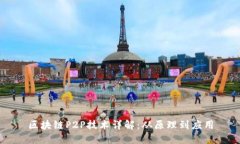 区块链P2P技术详解：从原理到应用