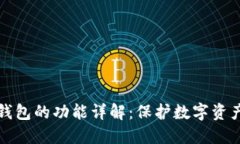 区块链隐私钱包的功能详解：保护数字资产的最