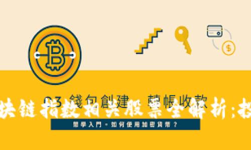 2023年区块链指数相关股票全解析：投资者必看！