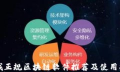 石城正规区块链软件推荐及使用指南