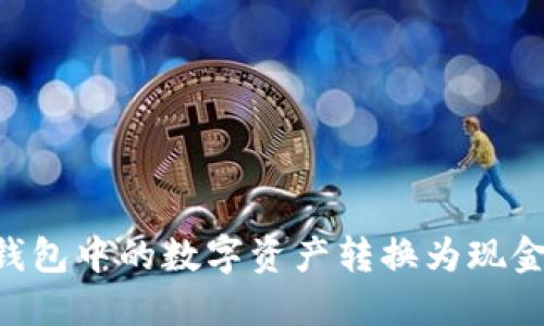 如何将TP钱包中的数字资产转换为现金：详细指南