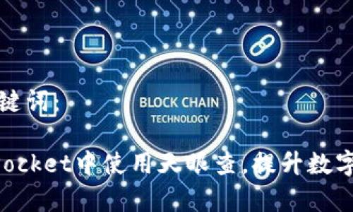 思考和相关关键词：

如何在TokenPocket中使用天眼查，提升数字资产管理效率