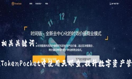 思考和相关关键词：

如何在TokenPocket中使用天眼查，提升数字资产管理效率