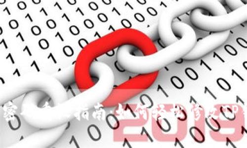  TP钱包密码重设指南：如何轻松修改TP钱包密码