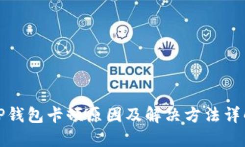 TP钱包卡顿原因及解决方法详解