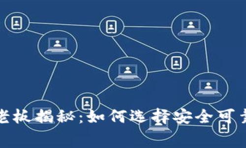 TP钱包幕后老板揭秘：如何选择安全可靠的数字钱包