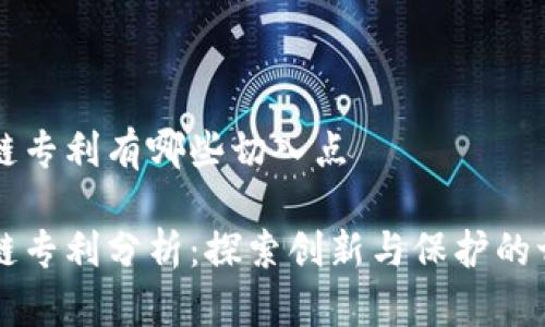 区块链专利有哪些切入点

区块链专利分析：探索创新与保护的切入点