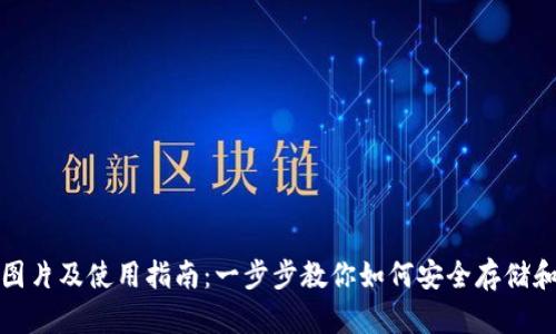 : 最新TP钱包图片及使用指南：一步步教你如何安全存储和管理数字资产