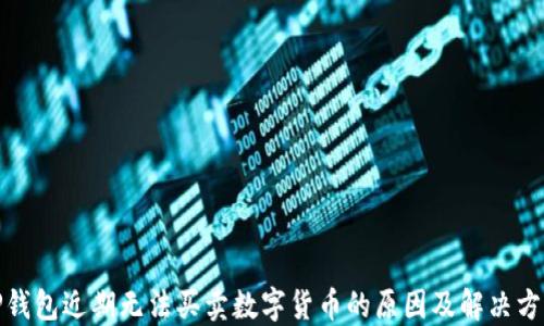 
TP钱包近期无法买卖数字货币的原因及解决方案