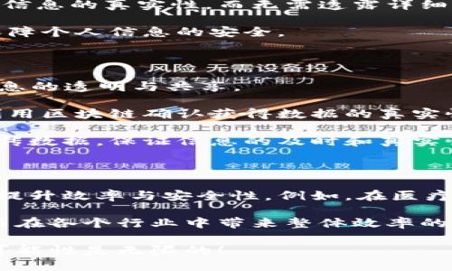 区块链技术中的机器人应用：从智能合约到自动交易/
区块链, 机器人, 智能合约/guanjianci

随着科技的迅猛发展，区块链技术已成为现代金融和信息技术的重要组成部分。与此同时，机器人技术的进步也为许多行业带来了革命性变化。当区块链技术与机器人相结合时，一系列新的应用场景和机遇便应运而生。本篇文章将围绕区块链中的机器人应用展开讨论，分析其工作原理、应用场景以及面临的挑战与未来趋势。

区块链与机器人技术的基本概念

区块链是一种分布式账本技术，凭借其去中心化、安全性和透明性等诸多特点，已在金融、供应链管理、医疗健康等多个领域找到了应用。相对而言，机器人技术则是通过构建能够执行特定任务的机械装置或程序，来实现自动化和智能化的目标。这样结合的两大技术，能够在多种情境下提高效率、降低成本、增强安全性。

在区块链环境中，机器人的角色主要体现在智能合约的执行、自动化交易决策的执行、数据管理、物联网设备的管理等各个方面。智能合约是一种能够自动执行的合约，以编码形式嵌入到区块链中，机器人则可以充当执行合约的“代理人”，从而提升交易的速率和精确度。

区块链中机器人应用的具体实例

在实际应用中，区块链中的机器人扮演了多种角色。例如：

ul
    listrong自动交易机器人/strong: 在金融市场中，自动交易机器人通过算法在交易所执行交易。这些机器人可以通过分析市场数据，利用区块链的透明性和实时性，迅速做出决策并进行交易。相比传统手动交易，自动化交易能够更快地捕捉市场机会。/li
    listrong智能合约执行者/strong: 在智能合约平台上，机器人可以自动执行合约内的条款。例如，当某个条件满足时，机器人会自动转账或触发其他操作，从而减少人为干预。/li
    listrong数据验证机器人/strong: 在许多区块链应用中，数据的验证是十分重要的。机器人可以帮助验证数据的准确性和真实性，并在区块链上记录结果。这在供应链管理中尤为关键，能够确保产品信息的透明度和可信度。/li
/ul

如何构建区块链中的机器人系统

构建区块链中的机器人系统涉及多个步骤，从需求定义到系统设计，再到实施与测试。在此过程中，需要考虑多个方面，包括技术选型、流程设计、安全性等。

首先，在需求定义阶段，开发人员需要明确机器人的角色以及其与区块链的交互方式。例如，若要开发一个自动交易机器人，需要明确所需的市场数据、交易规则和执行策略。这一阶段的工作对于后续的开发至关重要。

接下来，技术选型是关键的一步。开发人员需要选择合适的区块链平台，如以太坊、Hyperledger等，以及机器人开发工具和语言。同时，合约的编写与部署也需要考虑效率和安全性。

最后，在系统实施阶段，需对系统的安全性进行充分的测试，确保机器人在执行过程中不会受到恶意攻击。此外，对于数据隐私的保护也应引起高度重视，确保用户数据不被泄露。最后，通过用户反馈，不断和改进系统性能。

可能面临的挑战

尽管区块链与机器人结合的前景广阔，但在实际应用过程中，仍面临着诸多挑战：

ul
    listrong技术复杂性/strong: 区块链与机器人技术本身都具有一定的复杂性，结合后对开发者的技术水平提出了更高的要求。开发者需要具有深厚的编程能力和对区块链的理解。/li
    listrong安全性问题/strong: 区块链应用的安全性是重中之重，机器人的执行过程一旦被攻击，将导致严重的后果。因此，安全性设计需要贯穿于系统的整个生命周期。/li
    listrong法律与合规/strong: 区块链和机器人在应用中，可能涉及到法律与合规的诸多问题。例如，智能合约的法律效力、自动交易的相关规定等都需要受到严格审查。/li
/ul

区块链中的机器人未来发展趋势

未来，区块链中的机器人应用，有望向更广泛的领域延伸。例如，结合人工智能技术，机器人的决策能力将进一步增强，从而实现更高的自动化水平。同时，随着区块链技术的成熟，越来越多的企业开始接受这一技术，从而推动机器人的应用普及。此外，一些新兴的应用场景，如智慧城市管理、个性化医疗等，也为区块链中的机器人创造了更多的机遇。

总之，将区块链与机器人技术结合，势必会为我们带来革命性的改变。这一技术的发展离不开我们对其深入的研究与探索，随着技术不断进步，未来的区块链机器人定会在多个领域展现出更多的价值。

相关问题讨论

1. 区块链技术如何与机器人技术深度融合？

区块链与机器人技术的深度融合，实现的关键在于信息共享与信任机制。通过区块链的分布式账本，机器人可以获得更为准确和实时的数据，从而做出更为合理的决策。同时，区块链增强了信息的透明性，可以有效防止数据篡改和欺诈行为。在此基础上，可以利用机器人技术的智能化分析和执行能力，来实现自动化的工作流程，提高企业经营效率。

例如，在智能合约的执行过程中，机器人可以实时监控合约条款的变化。当某个条件触发时，机器人立即执行相关操作，比如自动转账、数据更新等，整个过程无需人工干预。这使得合约的履行效率大为提高，降低了腐败与失误的风险。

此外，随着人工智能技术的快速发展，未来的机器人将不仅仅停留在执行转账或交易的层面，将可能具备更强的数据分析能力，能够自主学习并决策过程。这一趋势将在特定行业中，例如金融、健康管理等，推动更高水平的智能化服务。

2. 机器人自动交易对金融市场影响如何？

机器人自动交易是区块链与机器人技术结合的一项重要应用，能够在金融市场中带来显著的影响。首先，自动交易机器人能够在毫秒级别内做出交易决策，从而提升市场流动性。这意味着在高频交易环境中，机器人可以迅速捕捉市场波动，并获得盈利机会。

其次，机器人交易降低了人类因素的影响，包括情绪波动、心理偏见等，能够根据预设的算法进行理性决策。这在多变的市场环境中显得尤为重要，能够帮助投资者更理性地面对市场，降低因错误决策造成的损失。

然而，值得注意的是，自动交易市场的膨胀可能导致市场的不稳定。例如，在高频交易场景中，机器人之间的竞争可能引发价格剧烈波动，甚至导致市场崩盘的风险。因此，怎样管理和规制这一市场，是未来亟需思考的重要问题。

3. 在区块链环境中，数据隐私如何保障？

区块链的透明性使得所有交易在链上都可以被追踪与验证，但这也带来了数据隐私问题。为了保障用户的隐私，区块链系统需要在设计时就考虑隐私保护机制。常见的方式包括利用加密技术、零知识证明、分层存储等。

例如，使用加密技术可以对用户的身份信息和交易数据进行加密处理，仅授权特定用户访问。此外，零知识证明技术则使得一方能够向另一方证明其某个特定信息的真实性，而无需透露详细信息。这个方法在保护隐私的同时，仍能保证交易的可信性。

同时，企业在使用区块链技术时，必须遵循相应的法律法规，确保用户数据不被滥用。此外，用户教育也十分重要，要让用户明白如何安全地使用区块链应用，保障个人信息的安全。

4. 区块链技术在物联网中的应用和机器人角色是什么？

在物联网（IoT）环境中，区块链技术可以帮助设备间建立信任机制，降低网络攻击风险。机器人可以作为物联网系统的执行单元，依托区块链传输数据，实现信息的透明与共享。

例如，在智能城市的建设中，区块链能够提高交通、能源等管理效率，而机器人可以对这些数据进行实时分析。例如，交通管理机器人能够实时获取交通数据，利用区块链确认获得数据的真实性，从而判断交通流量。它可以自主调节红绿灯、引导交通，提升城市运行效率。

此外，通过结合区块链和物联网，企业还可以实现对产品的追踪与溯源。例如，在供应链管理中，区块链能够记录每一步的操作，而机器人则负责自动收集和上传数据，保证信息的及时和真实性，大大增强了产品质量管理的可靠性。

5. 未来区块链和机器人结合的前景如何？

从当前的发展趋势来看，区块链和机器人结合的前景十分广阔。未来，这一结合在多个行业中的应用将更加普及，从金融、医疗到制造业等都有可能创新改造，提升效率与安全性。例如，在医疗领域，机器人可以通过区块链准确记录患者的病历，确保数据不可篡改，提升医疗服务的整体质量。

此外，随着人工智能的不断进步，未来将会有更多智能化的机器人应用出现，它们将构建出更为复杂的决策和执行网络。这将实现不同系统间的自动协作，从而在各个行业中带来整体效率的提升。

总体来说，区块链与机器人技术的结合将为各行各业带来新的机遇与挑战，促进技术创新，推动社会的进步。我们正在站在一个崭新的技术浪潮之上，未来的可能性是无限的！