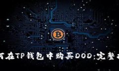 如何在TP钱包中购买DOD：完整指南