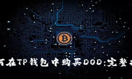 如何在TP钱包中购买DOD：完整指南