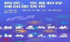 崇义综合区块链发展的现状与展望崇义综合区块