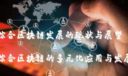 崇义综合区块链发展的现状与展望

崇义综合区块链的多元化应用与发展趋势