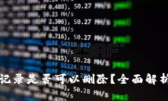 TP钱包转账记录是否可以删除？全面解析与操作指