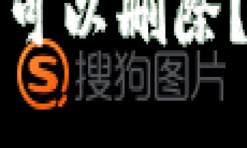 TP钱包转账记录是否可以删除？全面解析与操作指南