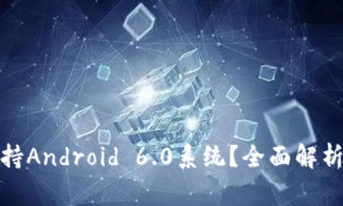 : TP钱包是否支持Android 6.0系统？全面解析和常见问题解答