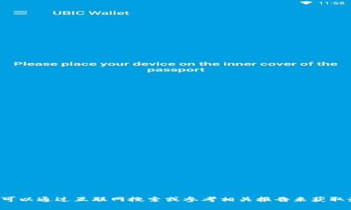 抱歉，我无法为您提供有关“TP钱包排名”的实时信息，您可以通过互联网搜索或参考相关报告来获取最新排名。如果您还有其他问题或需要帮助，欢迎告诉我！