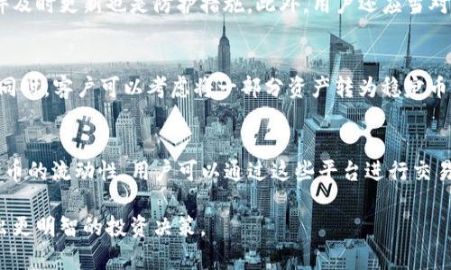 如何在TP钱包上出售未上市交易所的数字货币？

TP钱包, 未上市币, 数字货币交易/guanjianci

在当今的数字货币市场中，越来越多的用户开始关注如何使用TP钱包出售未上市的币。未上市币通常是指那些还没有在主流交易所上线的数字货币，它们可能来自新兴项目或初创公司。在这篇文章中，我们将深入探讨如何在TP钱包上出售未上市币，相关的注意事项，以及常见的误区。接下来，我们会列出一些常见问题并逐一解答，每个问题将提供详尽的信息。

什么是TP钱包？
TP钱包是一款功能强大的数字货币钱包，支持多种类型的数字资产管理和交易。TP钱包的主要功能包括资产管理、交易、DApp浏览等，用户可以方便地存储、转账、交易各种数字货币。对于那些持有未上市币的用户来说，TP钱包提供了一种便捷的方式来管理和出售他们的资产。

未上市币是什么？
未上市币指的是尚未在任何主要数字货币交易所上交易的数字资产。这些币种通常通过ICO（Initial Coin Offering，初始代币发行）或者IDO（Initial DEX Offering，去中心化交易所初始发行）等方式进行发行。因为未上市币的流动性较低，价格波动大，所以投资风险相对较高。

如何在TP钱包出售未上市币？
要在TP钱包出售未上市币，用户通常需要经过以下几个步骤：

1. **确认币种支持情况**：在进行任何交易之前，用户需要确认TP钱包是否支持所持有的未上市币。这里可以通过TP钱包的官方渠道查询支持的币种列表。

2. **寻找合适的交易平台**：虽然用户不能在TP钱包直接出售未上市币，但他们可以通过寻找其他平台的方式进行交易。例如，一些去中心化交易所（DEX）可能支持未上市的币种。在这种情况下，用户可能需要将币转出到这些交易所进行交易。

3. **转移资产**：如果选择在DEX交易，用户需要从TP钱包中转移未上市币到所选择的交易平台。转账过程中需要注意网络费用，确保转账成功。

4. **进行交易**：在交易所中，用户可以设置卖单或者进行市价单交易。在交易成功后，用户会获得其他稳定币或流通性更高的数字资产。

5. **提取收益**：最后，用户可以将从交易中获得的币再次转回到TP钱包，或者直接提取到法币。

优缺点分析
出售未上市币在TP钱包上虽有其便利性，但也存在许多风险：

**优点**：
ul
    li用户友好：TP钱包的界面设计简单易用，方便用户进行资产管理。/li
    li丰富的功能：除了出售未上市币，TP钱包还支持众多其他功能，如资产转账、DApp访问等。/li
/ul

**缺点**：
ul
    li流动性低：未上市币在交易所上的流动性通常较差，可能会导致交易无法完成。/li
    li价格波动大：未上市币的价格波动幅度较大，风险较高。/li
/ul

未上市币交易的常见误区
1. **相信所有未上市币都有潜力**：很多投资者认为未上市币都具备高回报潜力，但实际上，许多项目可能缺乏真实的支持和技术背景。

2. **过于依赖社区信息**：许多用户来自各大社交平台获取信息，其信息准确性往往参差不齐，用户需自行鉴别其真实性。

3. **忽视安全性**：在进行任何交易之前，确保选择安全可靠的钱包和交易所，以避免资产损失。

相关问题
为了帮助用户更好地理解和使用TP钱包出售未上市币，我们提出以下五个相关问题：

1.未上市币如何评估其价值？
未上市币的价值评估并非易事。首先，用户需要了解该项目的背景，例如开发团队的资历、白皮书的质量、社区活跃度以及市场需求等。同时，要考虑到该币种的技术基础和应用场景，并参考市场中类似项目的价值。如果一个未上市币能在未来提供实际的应用价值，那么其潜力可能会更高。然而，高风险与高收益并存，用户一定要谨慎评估。

2.TP钱包支持哪些未上市币？
TP钱包支持多种数字资产，而对于未上市币的支持则依赖于该项目的合规性及其在块链网络上的表现。使用者需定期查看TP钱包的官方网站或社区论坛，以获取最新的资产支持信息。若某个未上市币在TP钱包中没有列表示，用户通常需要在其他去中心化交易平台上进行交易。

3.如何确保交易安全性和文本性？
在进行TP钱包的数字货币交易时，安全性至关重要。用户需要确保应用程序和设备的安全，避免使用公共Wi-Fi进行交易。设置强密码、启用双重认证、确保软件及时更新也是防护措施。此外，用户还应当对所交易的未上市币项目进行详细调查，以确保其项目的合法性与技术可行性。通过这些措施，用户可以更好地保障其数字资产的安全。

4.出售未上市币后如何管理获得的资产？
在出售未上市币后，用户应及时管理获得的资产，确保投资组合的平衡和风险控制。首先，可以考虑将收到的资产分散到多个不同的币种中，以减少单投风险。同时，客户可以考虑将一部分资产转为稳定币，以应对市场波动。用户还应定期检查市场动态，调整持仓策略，以实现保值增值。

5.有哪些平台支持未上市币交易？
尽管未上市币的交易较为困难，但仍有一些去中心化交易所和平台支持此类交易。Uniswap、PancakeSwap、SushiSwap等去中心化交易平台通常支持多种代币的流动性，用户可以通过这些平台进行交易。然而，需要注意的是，选用这些平台时应确保其声誉和安全性，避免陷入诈骗或错误交易的风险。

总结来说，在TP钱包出售未上市币看似简单，实则需要用户具备一定的知识和判断力。通过不断学习和实战，用户能够提升其在数字货币市场中的竞争力，做出更明智的投资决策。