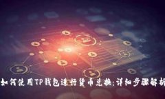 如何使用TP钱包进行货币兑换：详细步骤解析