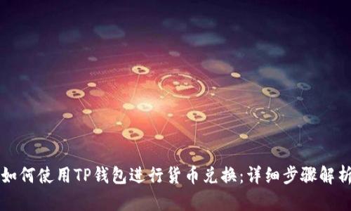 如何使用TP钱包进行货币兑换：详细步骤解析