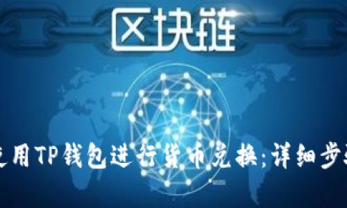 如何使用TP钱包进行货币兑换：详细步骤解析