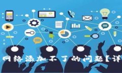 : 如何解决TP钱包网络添加不了的问题？详尽指南