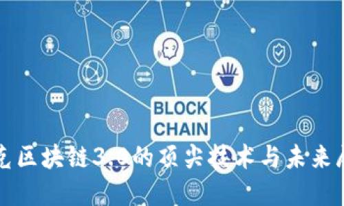攻克区块链3.0的顶尖技术与未来展望