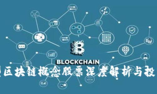 投资型区块链概念股票深度解析与投资建议