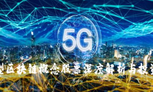 投资型区块链概念股票深度解析与投资建议