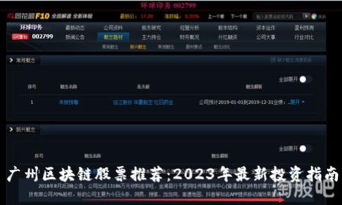 广州区块链股票推荐：2023年最新投资指南