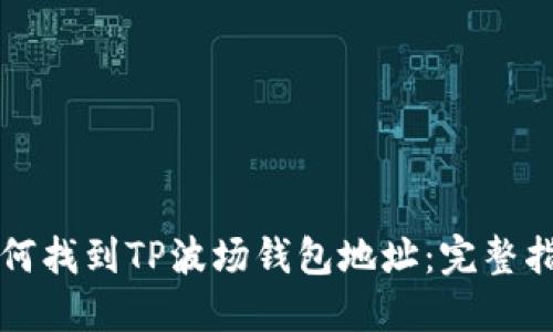 如何找到TP波场钱包地址：完整指南