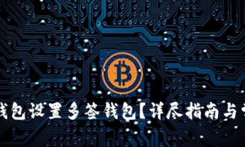如何使用TP钱包设置多签钱包？详尽指南与常见问题解析